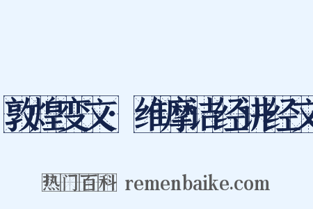 敦煌变文·维摩诘经讲经文是什么意思的图片